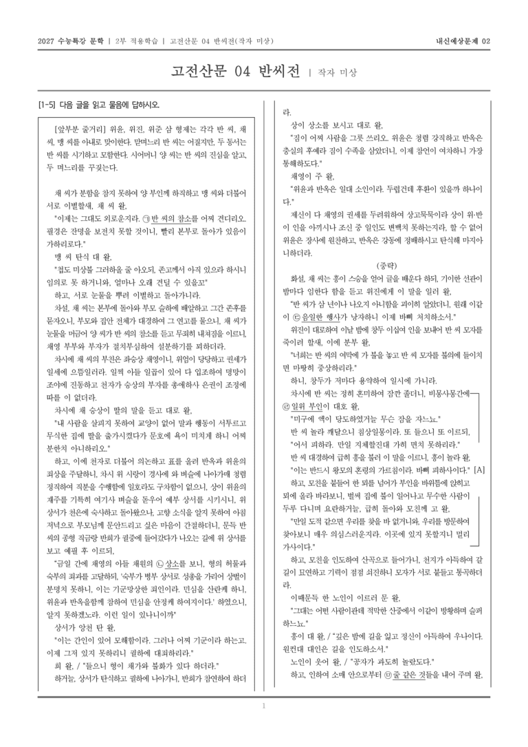 [2027 수능특강 문학] 적용학습 고전산문 04 반씨전_내신예상문제02_preview_1