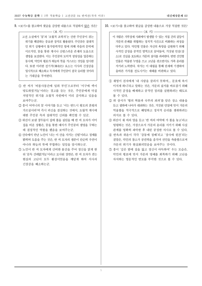 [2027 수능특강 문학] 적용학습 고전산문 04 반씨전_내신예상문제02_preview_5