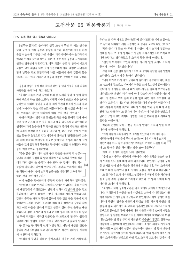 [2027 수능특강 문학] 적용학습 고전산문 05 현몽쌍룡기_내신예상문제01_preview_1