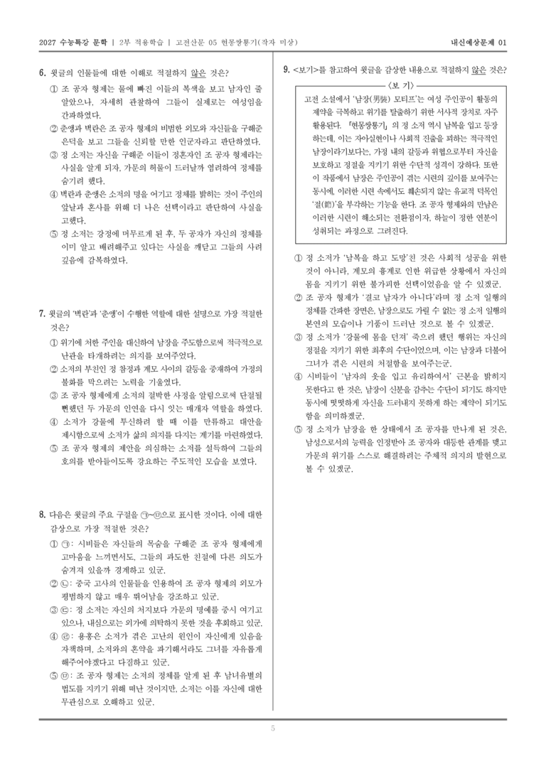 [2027 수능특강 문학] 적용학습 고전산문 05 현몽쌍룡기_내신예상문제01_preview_5