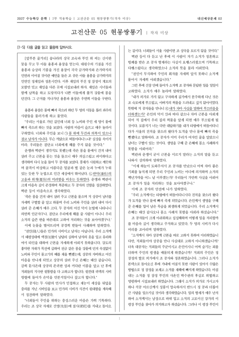 [2027 수능특강 문학] 적용학습 고전산문 05 현몽쌍룡기_내신예상문제02_preview_1