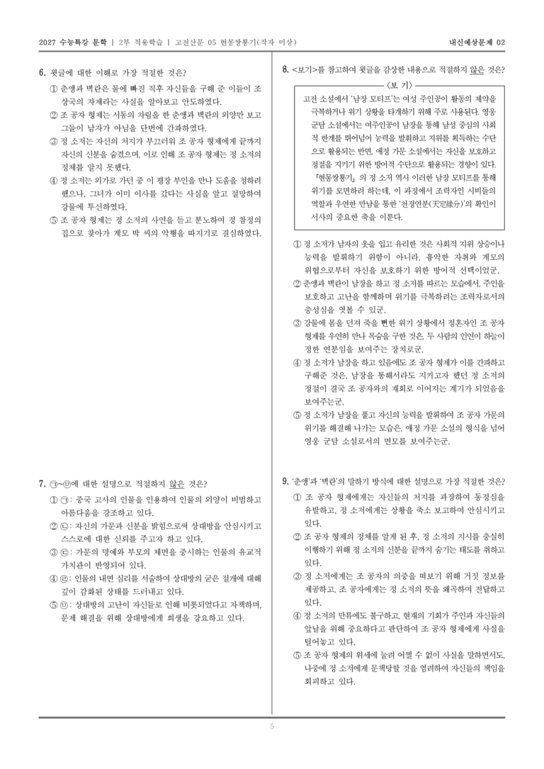 [2027 수능특강 문학] 적용학습 고전산문 05 현몽쌍룡기_내신예상문제02_preview_5