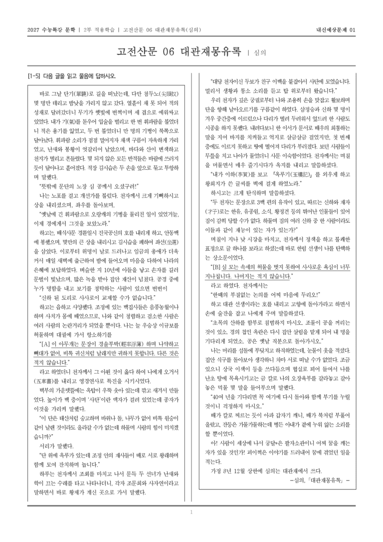 [2027 수능특강 문학] 적용학습 고전산문 06 대관재몽유록_내신예상문제01_preview_1