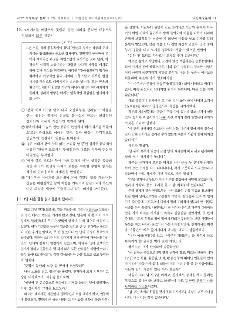 [2027 수능특강 문학] 적용학습 고전산문 06 대관재몽유록_내신예상문제01_preview_5