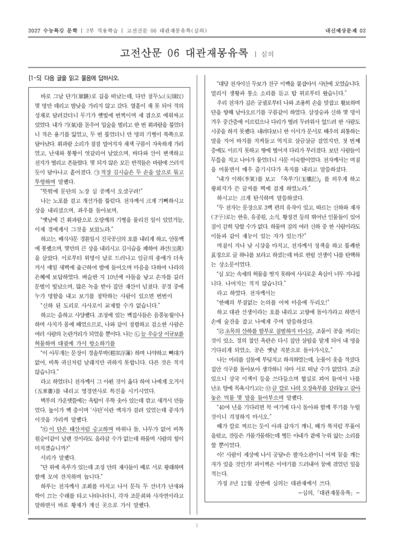 [2027 수능특강 문학] 적용학습 고전산문 06 대관재몽유록_내신예상문제02_preview_1
