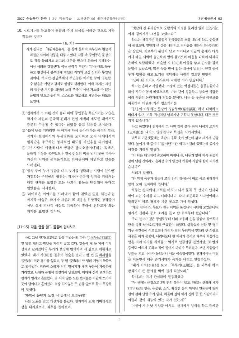 [2027 수능특강 문학] 적용학습 고전산문 06 대관재몽유록_내신예상문제02_preview_5