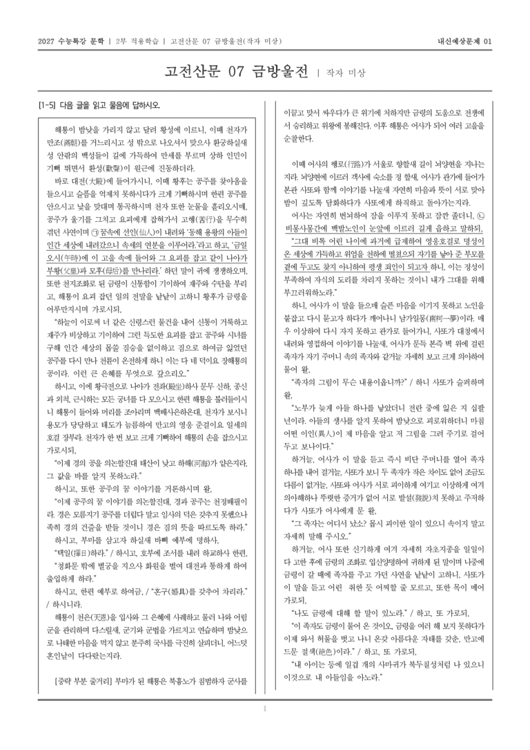 [2027 수능특강 문학] 적용학습 고전산문 07 금방울전_내신예상문제01_preview_1