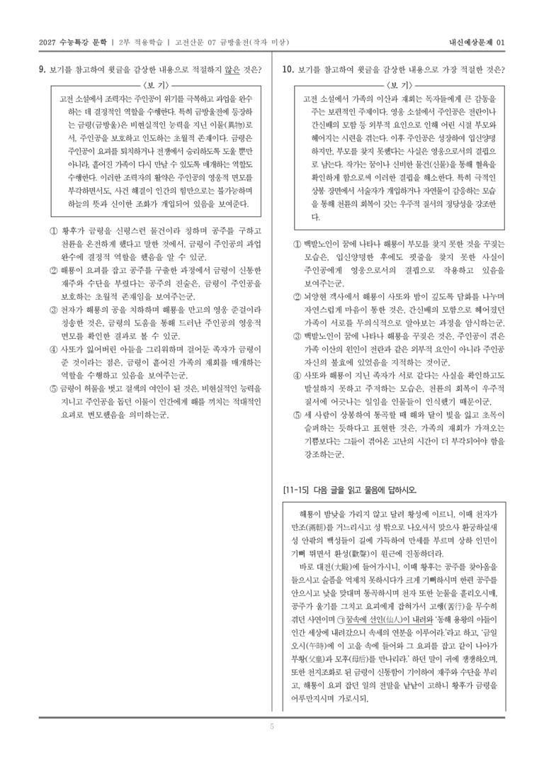 [2027 수능특강 문학] 적용학습 고전산문 07 금방울전_내신예상문제01_preview_5