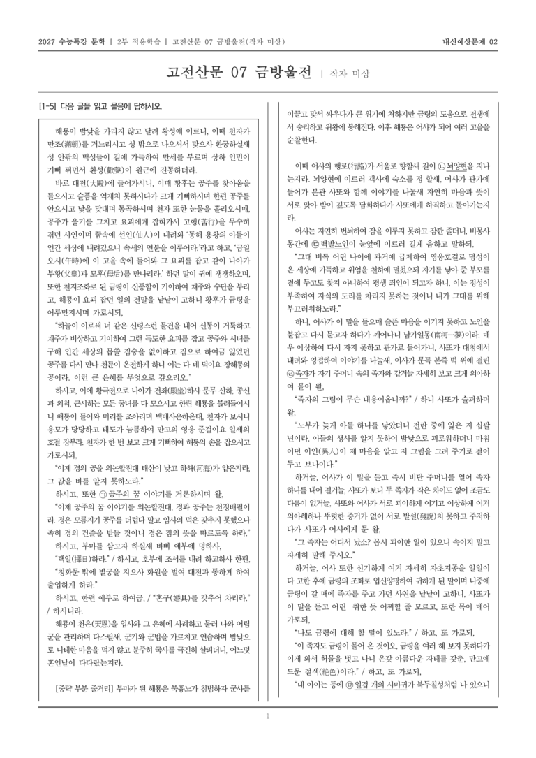 [2027 수능특강 문학] 적용학습 고전산문 07 금방울전_내신예상문제02_preview_1