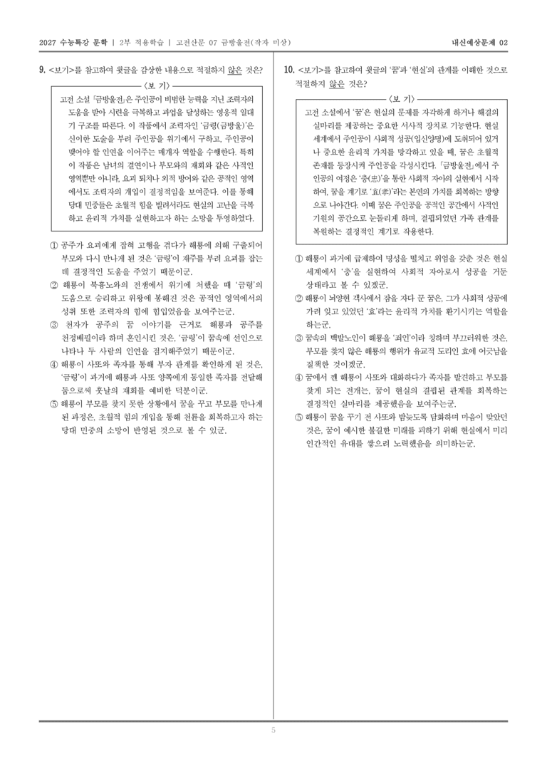 [2027 수능특강 문학] 적용학습 고전산문 07 금방울전_내신예상문제02_preview_5