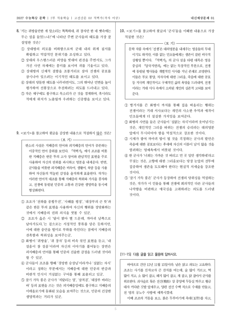 [2027 수능특강 문학] 적용학습 고전산문 08 적벽가_내신예상문제01_preview_5