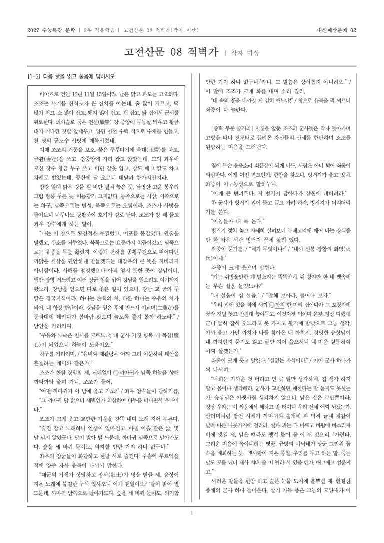 [2027 수능특강 문학] 적용학습 고전산문 08 적벽가_내신예상문제02_preview_1