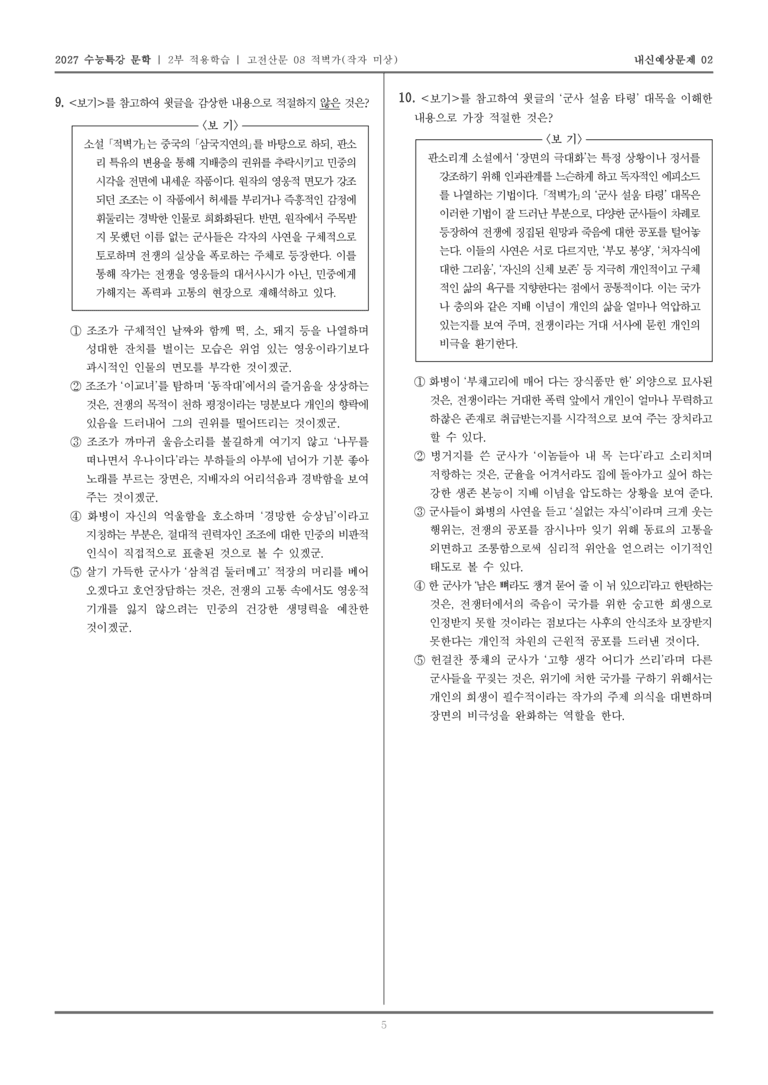 [2027 수능특강 문학] 적용학습 고전산문 08 적벽가_내신예상문제02_preview_5