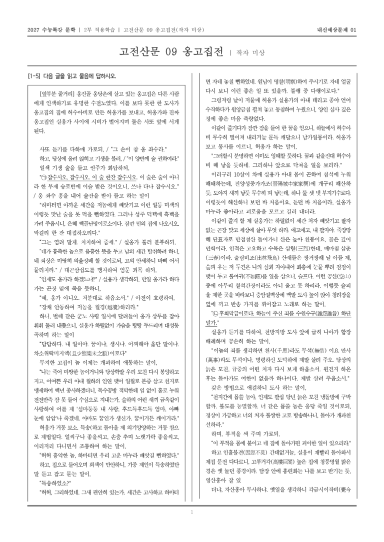 [2027 수능특강 문학] 적용학습 고전산문 09 옹고집전_내신예상문제01_preview_1