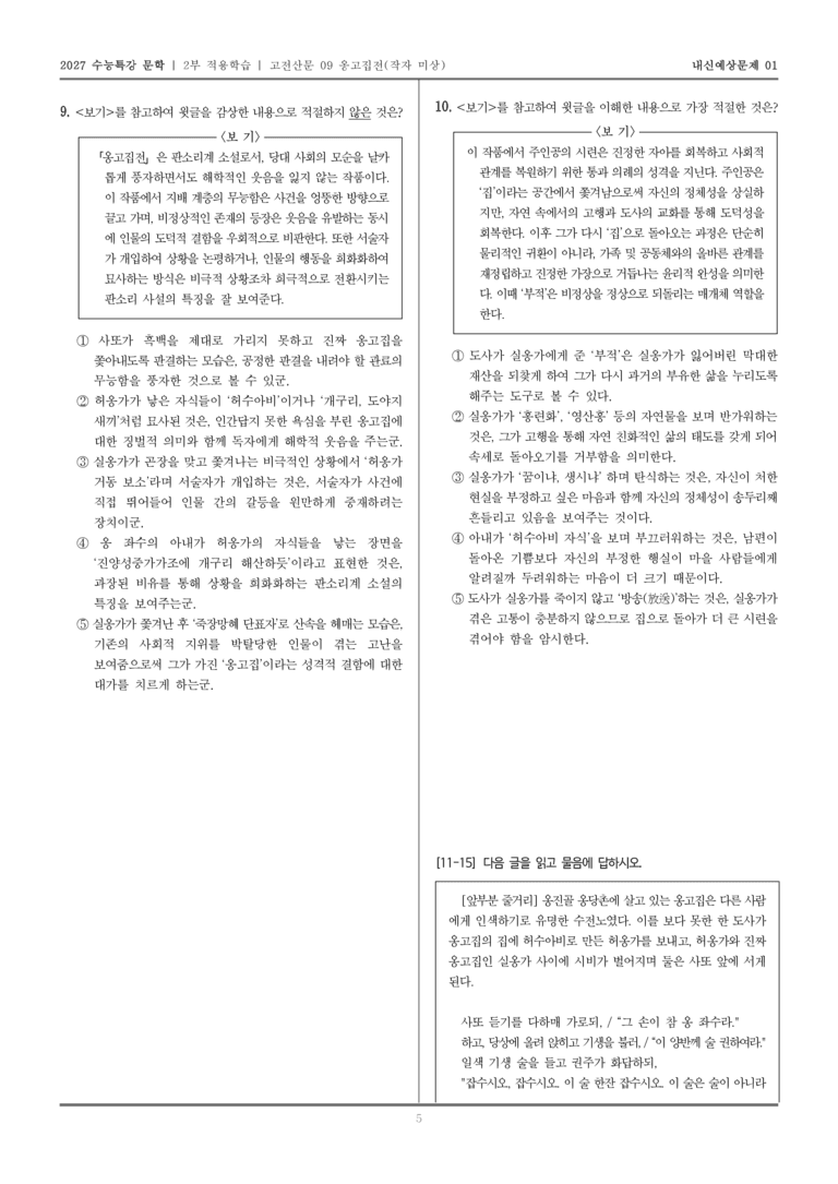 [2027 수능특강 문학] 적용학습 고전산문 09 옹고집전_내신예상문제01_preview_5
