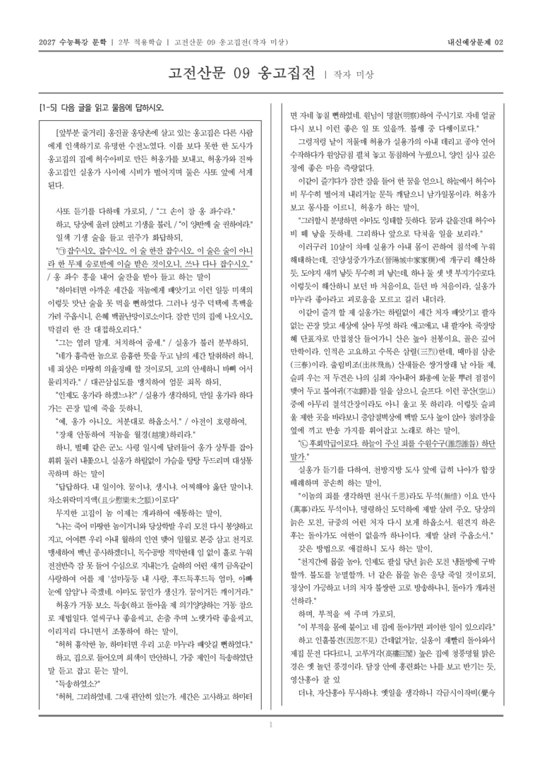 [2027 수능특강 문학] 적용학습 고전산문 09 옹고집전_내신예상문제02_preview_1