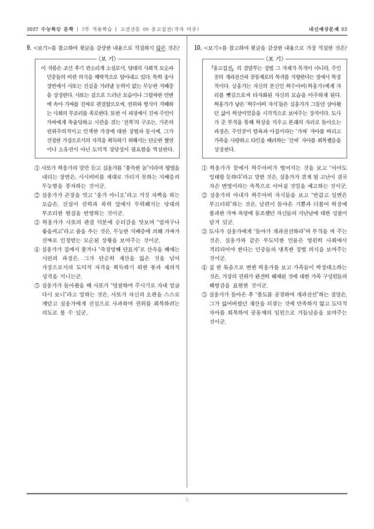 [2027 수능특강 문학] 적용학습 고전산문 09 옹고집전_내신예상문제02_preview_5