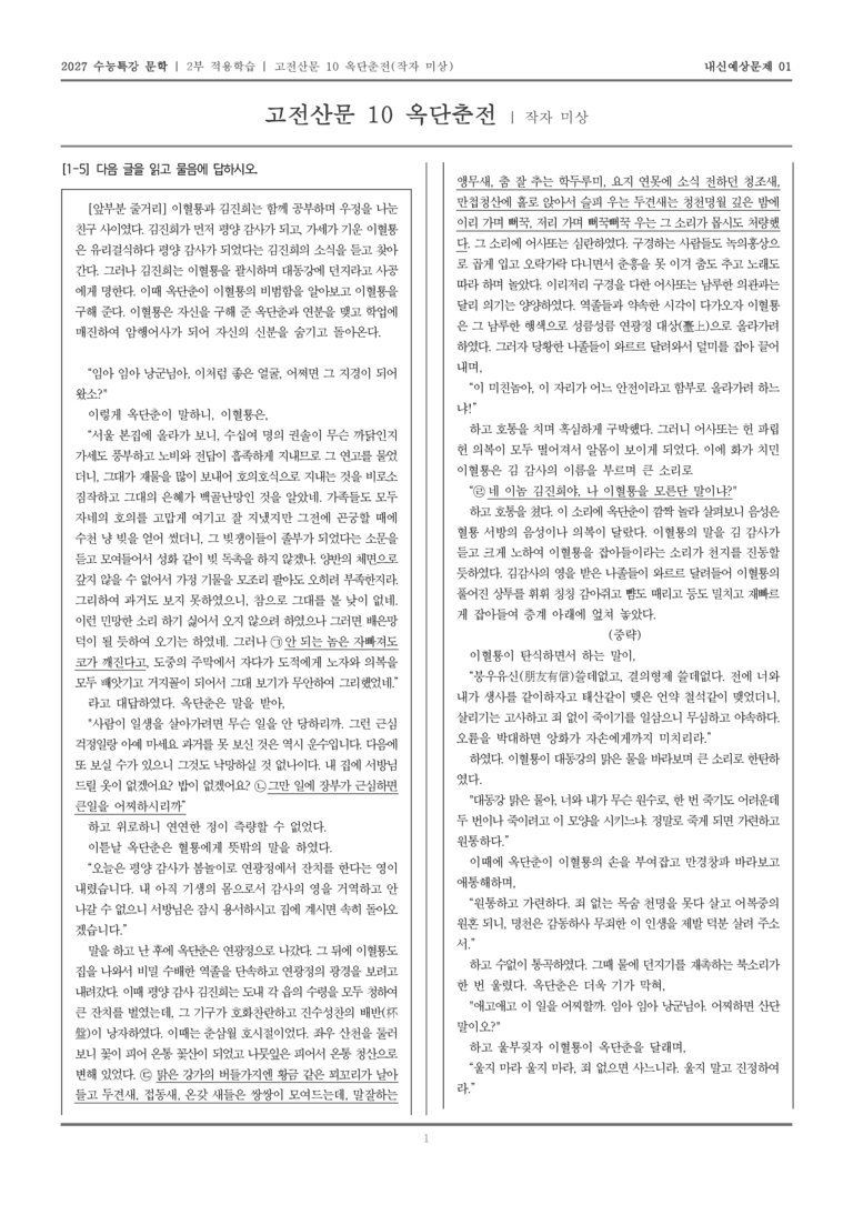 [2027 수능특강 문학] 적용학습 고전산문 10 옥단춘전_내신예상문제01_preview_1
