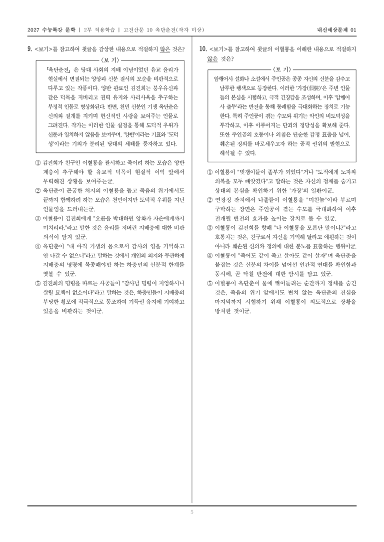 [2027 수능특강 문학] 적용학습 고전산문 10 옥단춘전_내신예상문제01_preview_5
