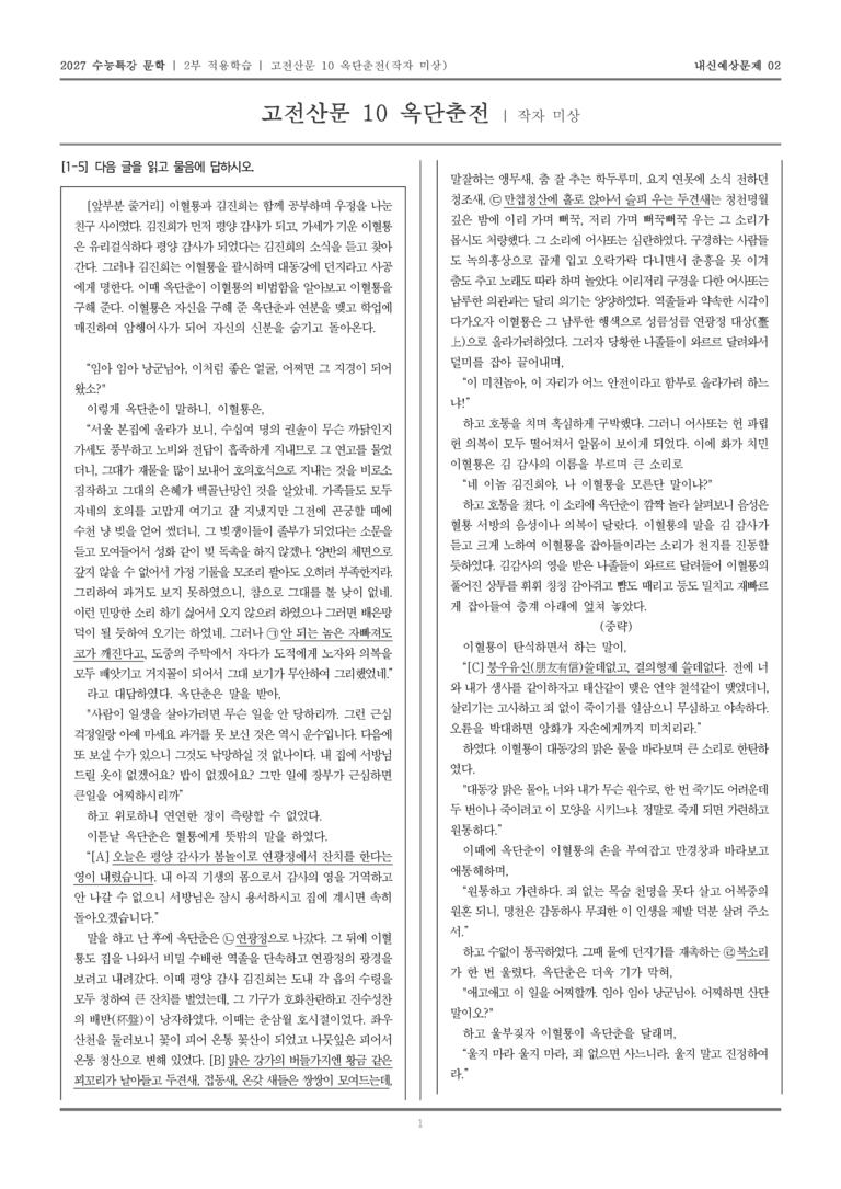 [2027 수능특강 문학] 적용학습 고전산문 10 옥단춘전_내신예상문제02_preview_1