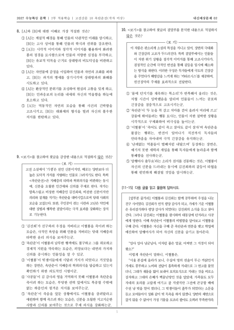 [2027 수능특강 문학] 적용학습 고전산문 10 옥단춘전_내신예상문제02_preview_5