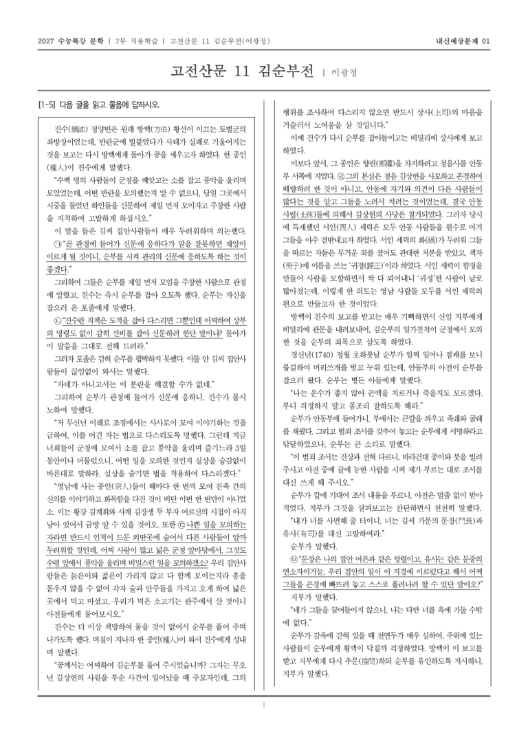 [2027 수능특강 문학] 적용학습 고전산문 11 김순부전_내신예상문제01_preview_1