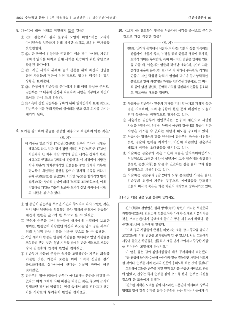 [2027 수능특강 문학] 적용학습 고전산문 11 김순부전_내신예상문제01_preview_5