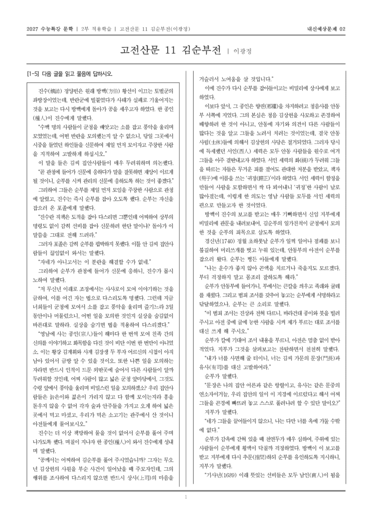 [2027 수능특강 문학] 적용학습 고전산문 11 김순부전_내신예상문제02_preview_1