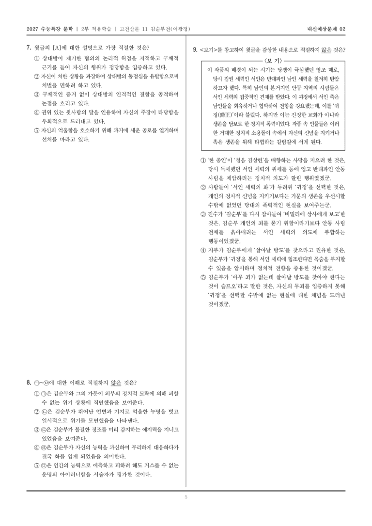 [2027 수능특강 문학] 적용학습 고전산문 11 김순부전_내신예상문제02_preview_5