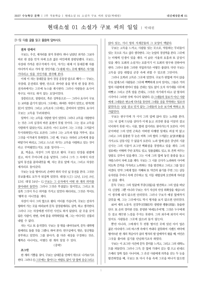 [2027 수능특강 문학] 적용학습 현대소설 01 소설가 구보 씨의 일일_내신예상문제01_preview_1
