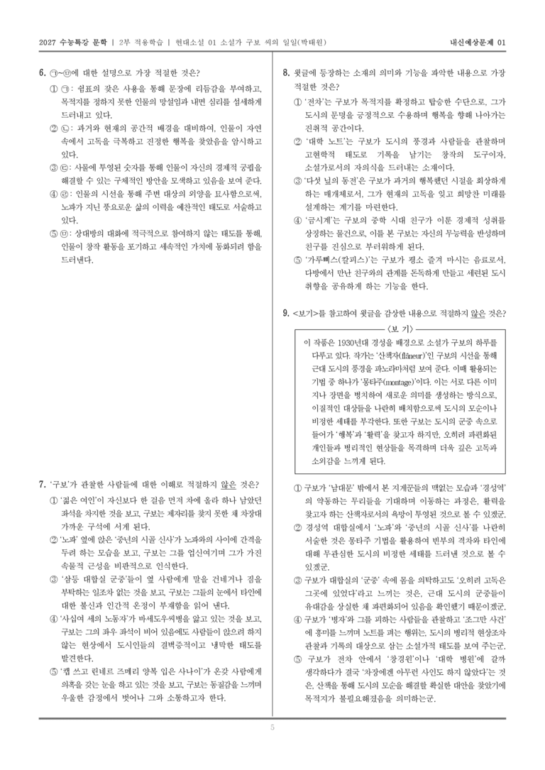 [2027 수능특강 문학] 적용학습 현대소설 01 소설가 구보 씨의 일일_내신예상문제01_preview_5