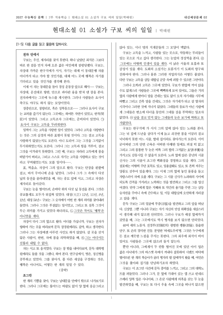 [2027 수능특강 문학] 적용학습 현대소설 01 소설가 구보 씨의 일일_내신예상문제02_preview_1