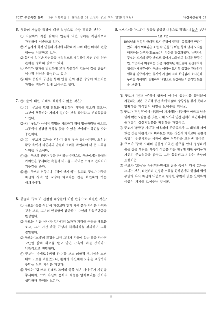[2027 수능특강 문학] 적용학습 현대소설 01 소설가 구보 씨의 일일_내신예상문제02_preview_5
