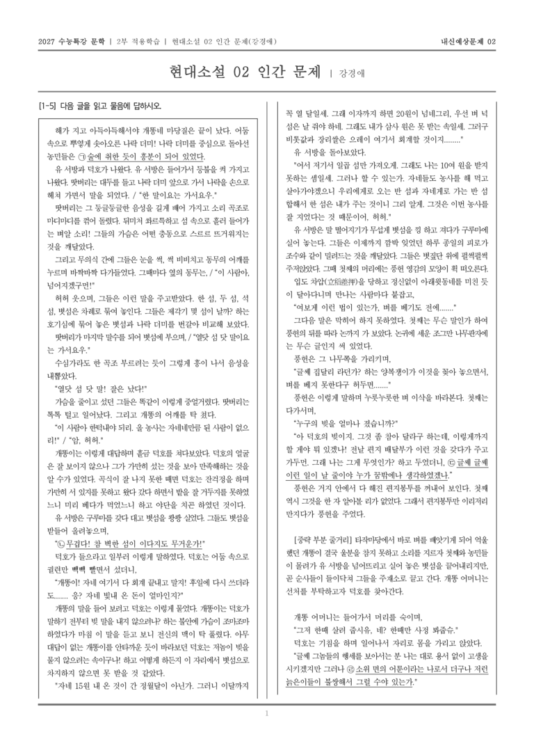 [2027 수능특강 문학] 적용학습 현대소설 02 인간 문제_내신예상문제02_preview_1