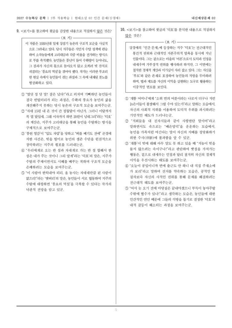 [2027 수능특강 문학] 적용학습 현대소설 02 인간 문제_내신예상문제02_preview_5