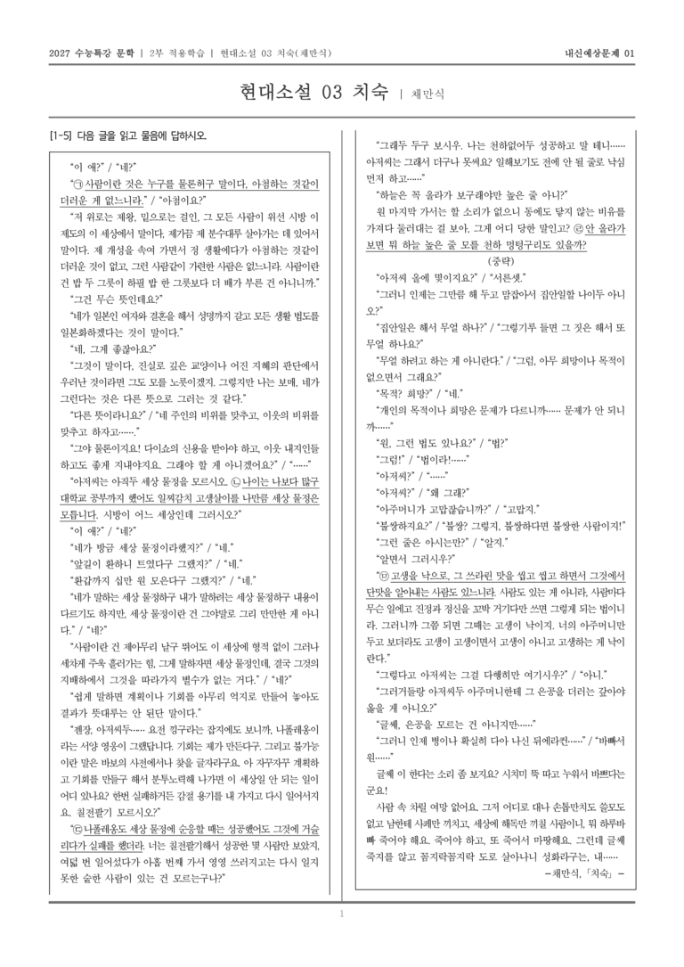 [2027 수능특강 문학] 적용학습 현대소설 03 치숙_내신예상문제01_preview_1