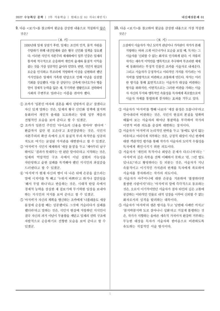 [2027 수능특강 문학] 적용학습 현대소설 03 치숙_내신예상문제01_preview_5