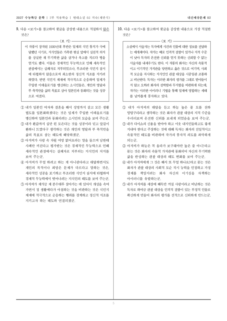 [2027 수능특강 문학] 적용학습 현대소설 03 치숙_내신예상문제02_preview_5