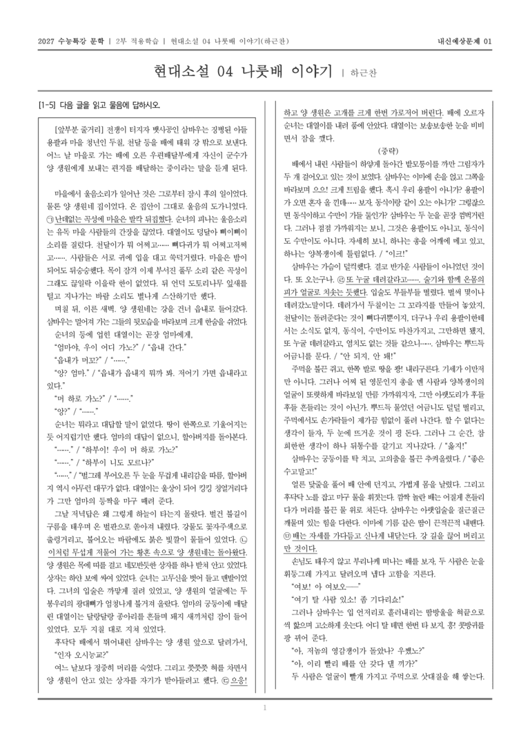 [2027 수능특강 문학] 적용학습 현대소설 04 나룻배 이야기_내신예상문제01_preview_1