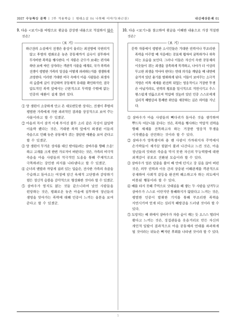 [2027 수능특강 문학] 적용학습 현대소설 04 나룻배 이야기_내신예상문제01_preview_5