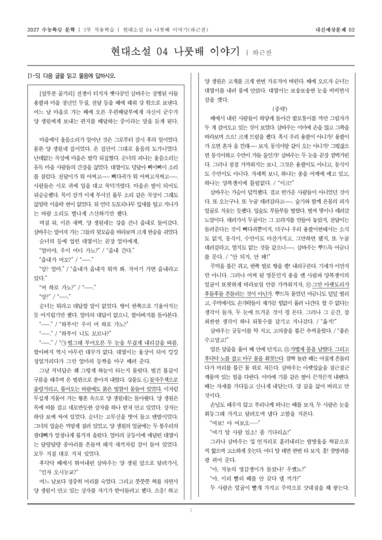 [2027 수능특강 문학] 적용학습 현대소설 04 나룻배 이야기_내신예상문제02_preview_1