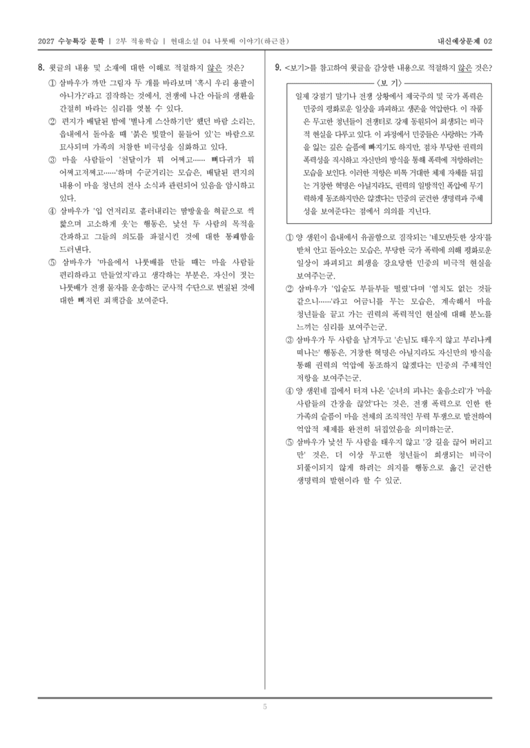 [2027 수능특강 문학] 적용학습 현대소설 04 나룻배 이야기_내신예상문제02_preview_5