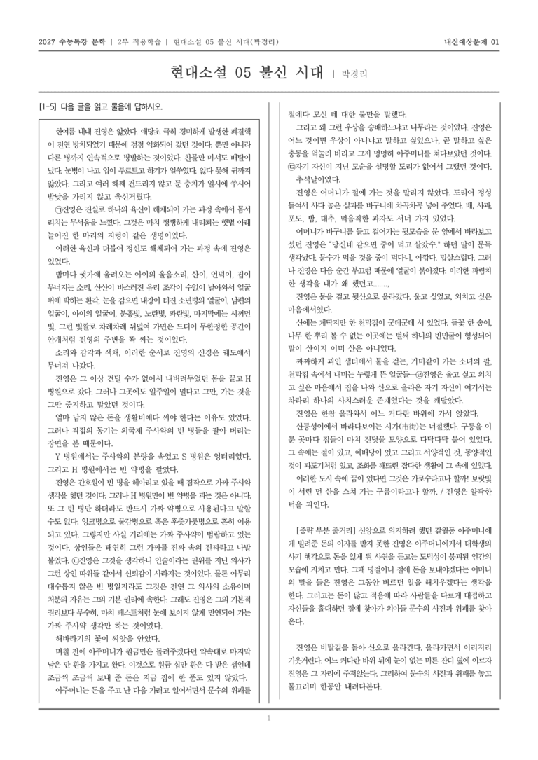 [2027 수능특강 문학] 적용학습 현대소설 05 불신 시대_내신예상문제01_preview_1