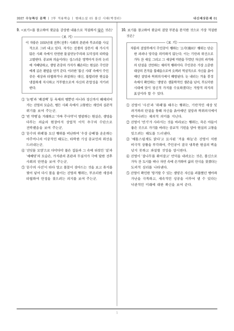 [2027 수능특강 문학] 적용학습 현대소설 05 불신 시대_내신예상문제01_preview_5