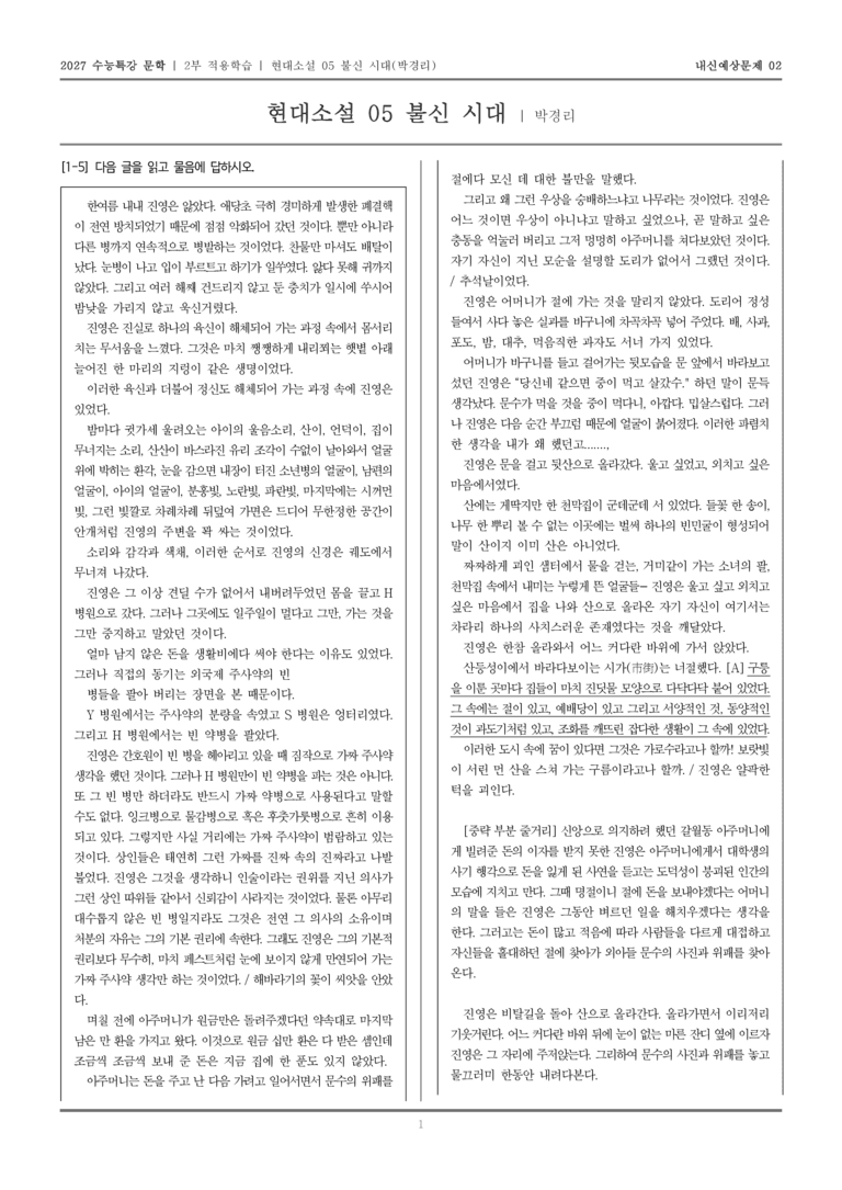 [2027 수능특강 문학] 적용학습 현대소설 05 불신 시대_내신예상문제02_preview_1
