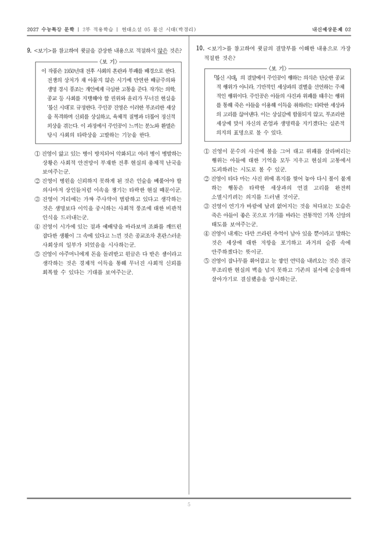 [2027 수능특강 문학] 적용학습 현대소설 05 불신 시대_내신예상문제02_preview_5