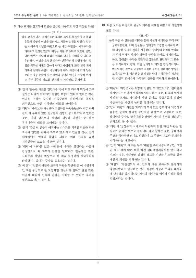 [2027 수능특강 문학] 적용학습 현대소설 06 관부 연락선_내신예상문제01_preview_5
