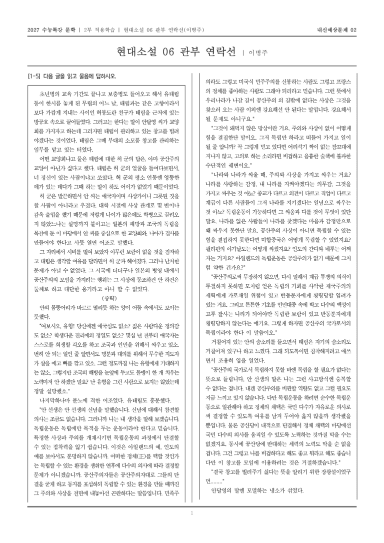 [2027 수능특강 문학] 적용학습 현대소설 06 관부 연락선_내신예상문제02_preview_1