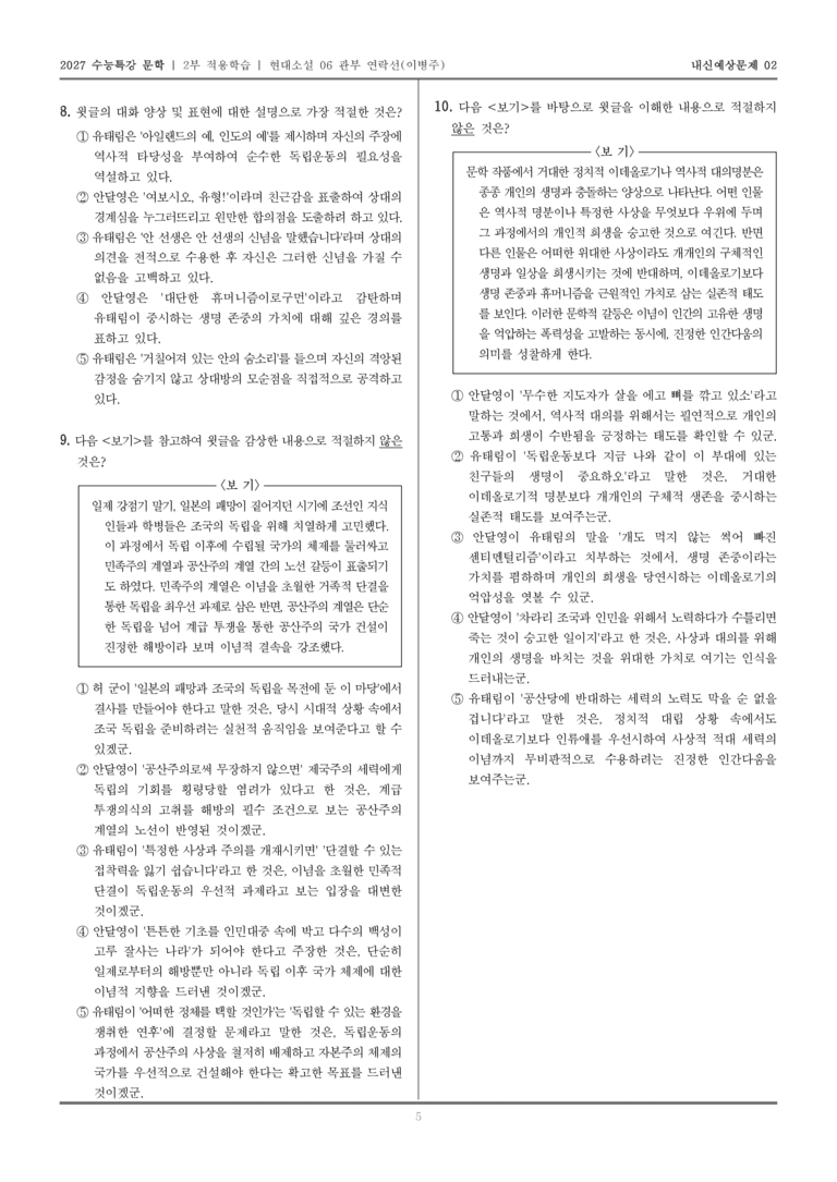 [2027 수능특강 문학] 적용학습 현대소설 06 관부 연락선_내신예상문제02_preview_5