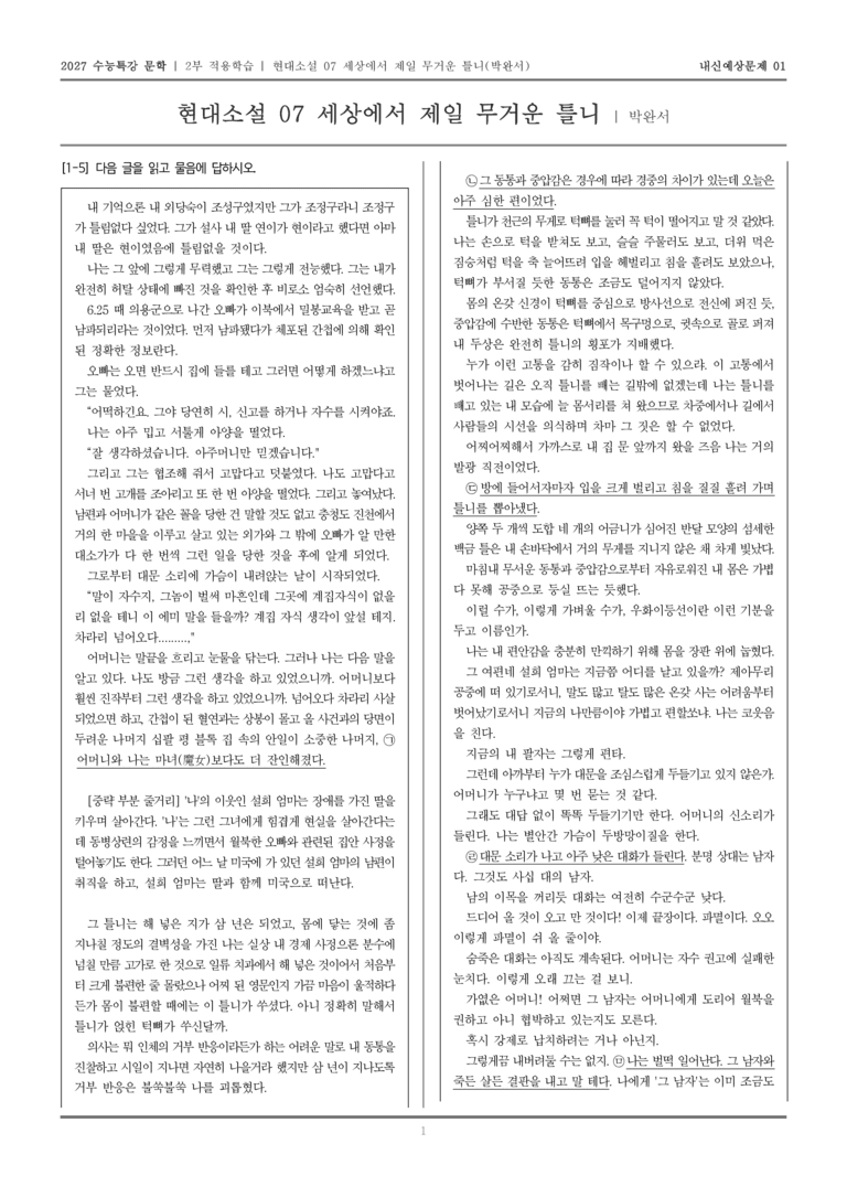 [2027 수능특강 문학] 적용학습 현대소설 07 세상에서 제일 무거운 틀니_내신예상문제01_preview_1